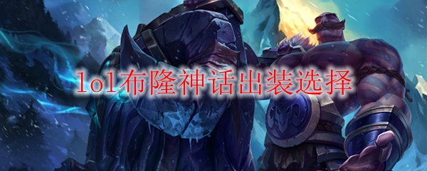 lol布隆神话出装选择