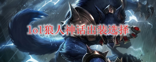 lol狼人神话出装选择