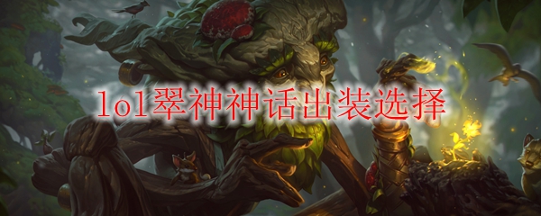 lol翠神神话出装选择
