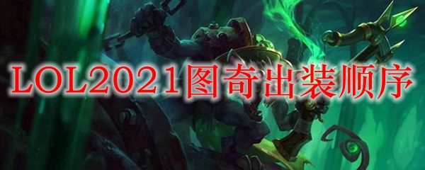 LOL2021老鼠出装顺序