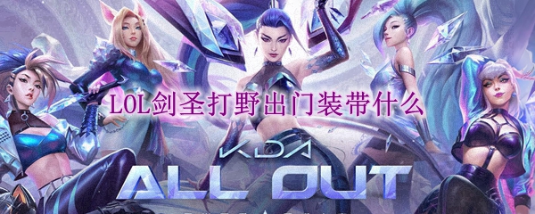 lol剑圣打野出门装带什么