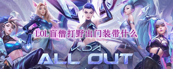 lol盲僧打野出门装带什么