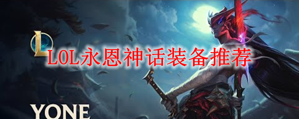 LOL永恩神话装备推荐