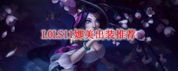 LOLS11娜美出装推荐
