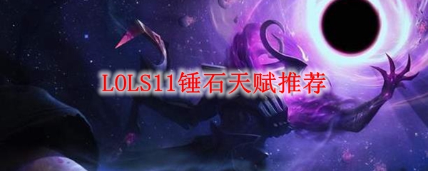 LOLS11锤石天赋推荐