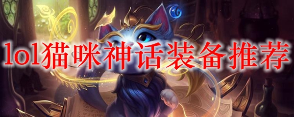 lol猫咪神话装备推荐