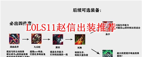 LOLS11赵信出装推荐