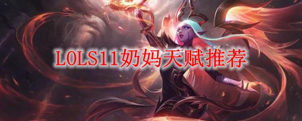 LOLS11奶妈天赋推荐