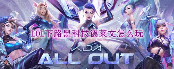 lol下路黑科技德莱文怎么玩