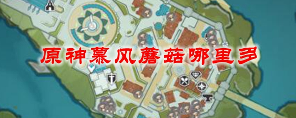 同时清泉镇也有不少的慕风蘑菇,数量为17朵,主要分布在房屋的四周和