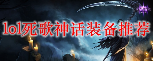 lol死歌神话装备推荐