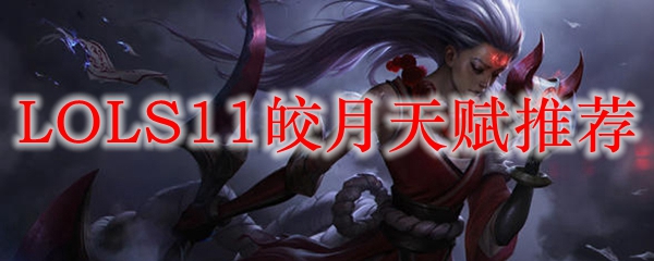 LOLS11皎月天赋推荐
