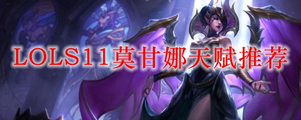 LOLS11莫甘娜天赋推荐