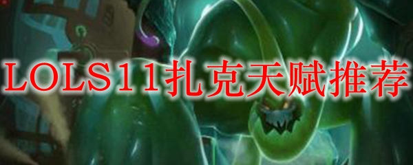 LOLS11扎克天赋推荐