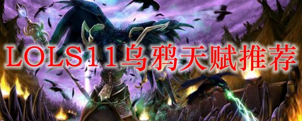 LOLS11乌鸦天赋推荐