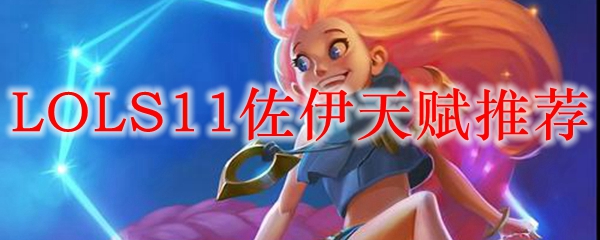LOLS11佐伊天赋推荐