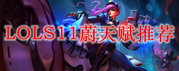 LOLS11蔚天赋推荐