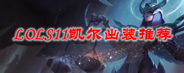 LOLS11凯尔出装推荐