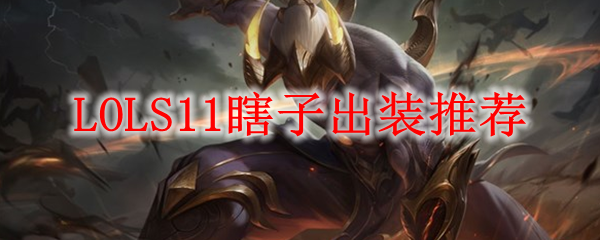 LOLS11瞎子出装推荐