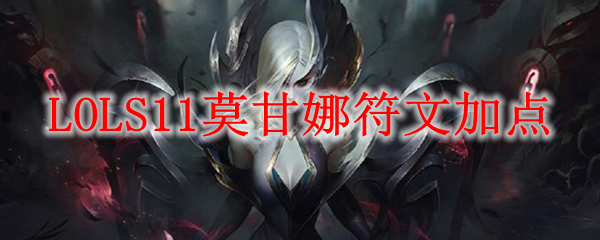 LOLS11莫甘娜符文加点