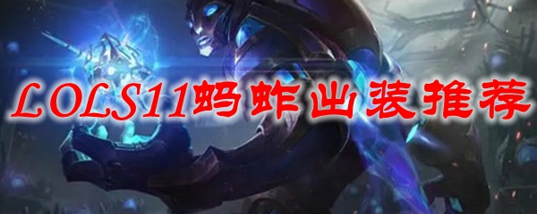 LOLS11蚂蚱出装推荐