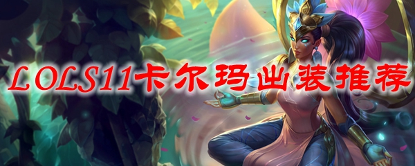 LOLS11卡尔玛出装推荐