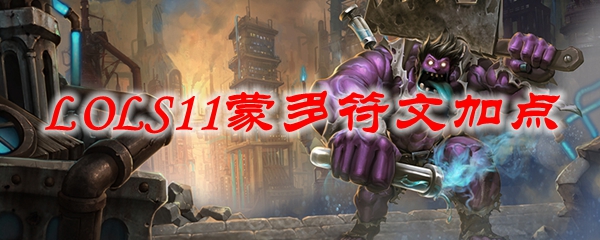 LOLS11蒙多符文加点