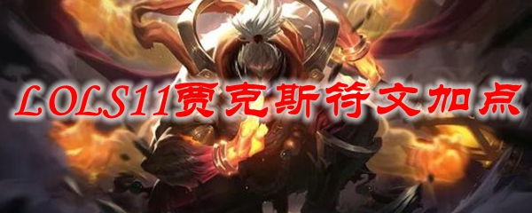LOLS11贾克斯符文加点