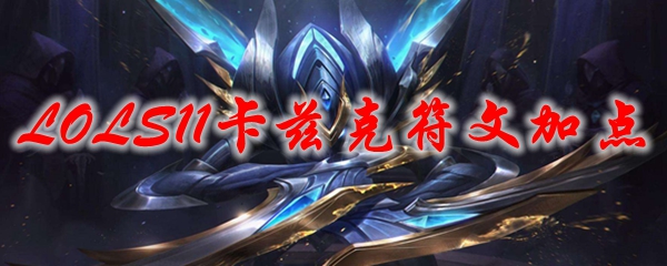 LOLS11卡兹克符文加点