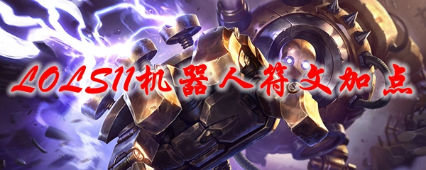 LOLS11机器人符文加点