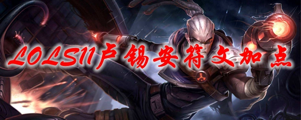 LOLS11卢锡安符文加点