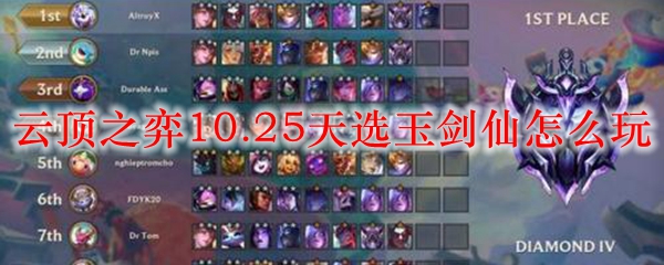 云顶之弈10.25天选玉剑仙怎么玩