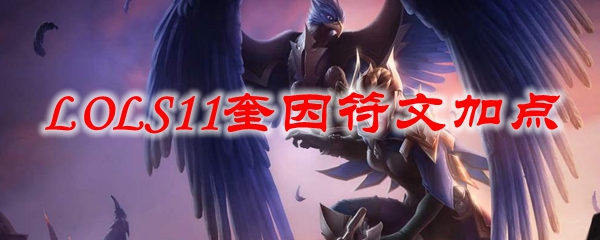 LOLS11奎因符文加点