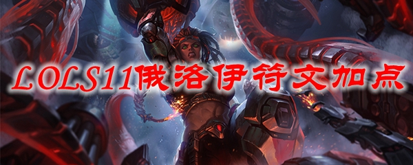 LOLS11俄洛伊符文加点