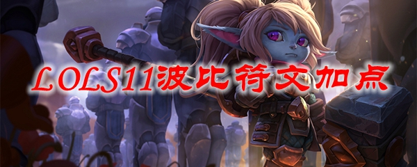 LOLS11波比符文加点