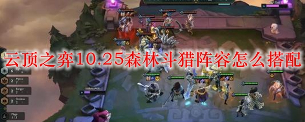 云顶之弈10.25森林斗猎阵容怎么搭配