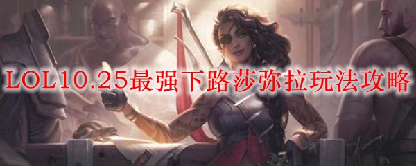 LOL10.25最强下路莎弥拉玩法攻略