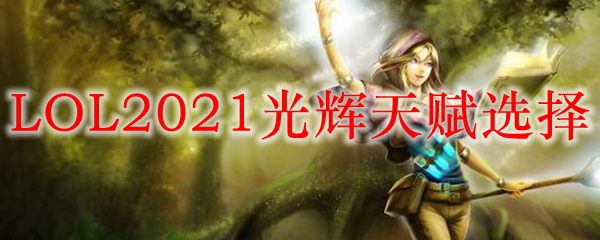 LOL2021光辉天赋选择