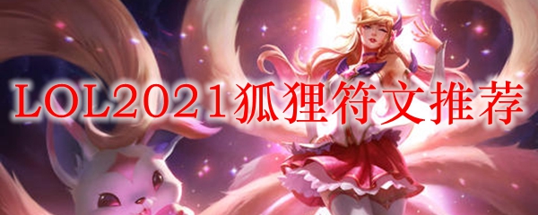 LOL2021狐狸符文推荐