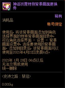 DNF神话祈愿特别背景画面更换券怎么获得