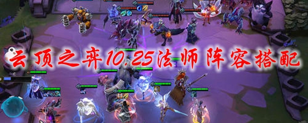 云顶之弈10.25法师阵型调配