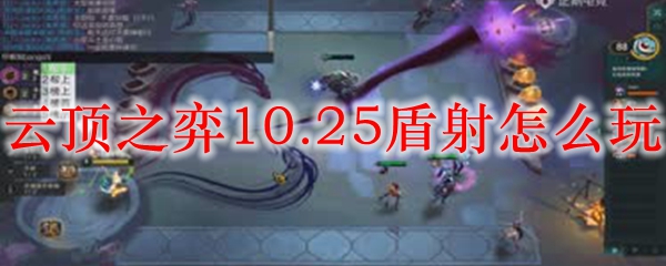 云顶之弈10.25盾射怎么玩
