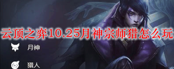 云顶之弈10.25月神宗师猎怎么玩