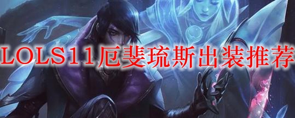 LOLS11厄斐琉斯出装推荐