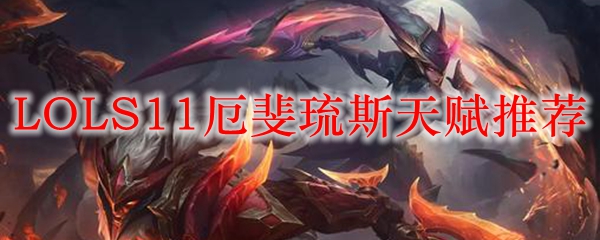 LOLS11厄斐琉斯天赋推荐