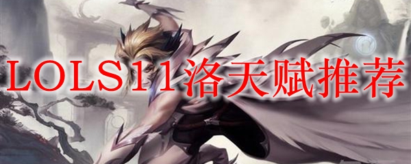 LOLS11洛天赋推荐