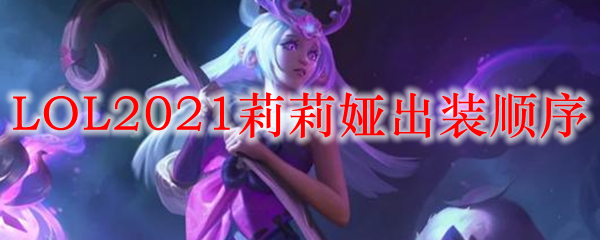 LOL2021莉莉娅出装顺序