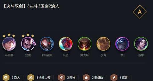 云顶之弈10.25决斗双剑怎么玩