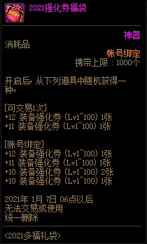 DNF2021强化券福袋能开出什么