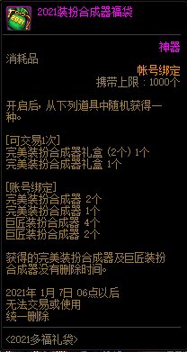 DNF2021装扮合成器福袋怎么获得